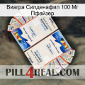 Виагра Силденафил 100 Мг Пфайзер kamagra1